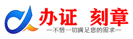 广州海口证件制作证件-海口刻章本地办证专业证件证书制作定做